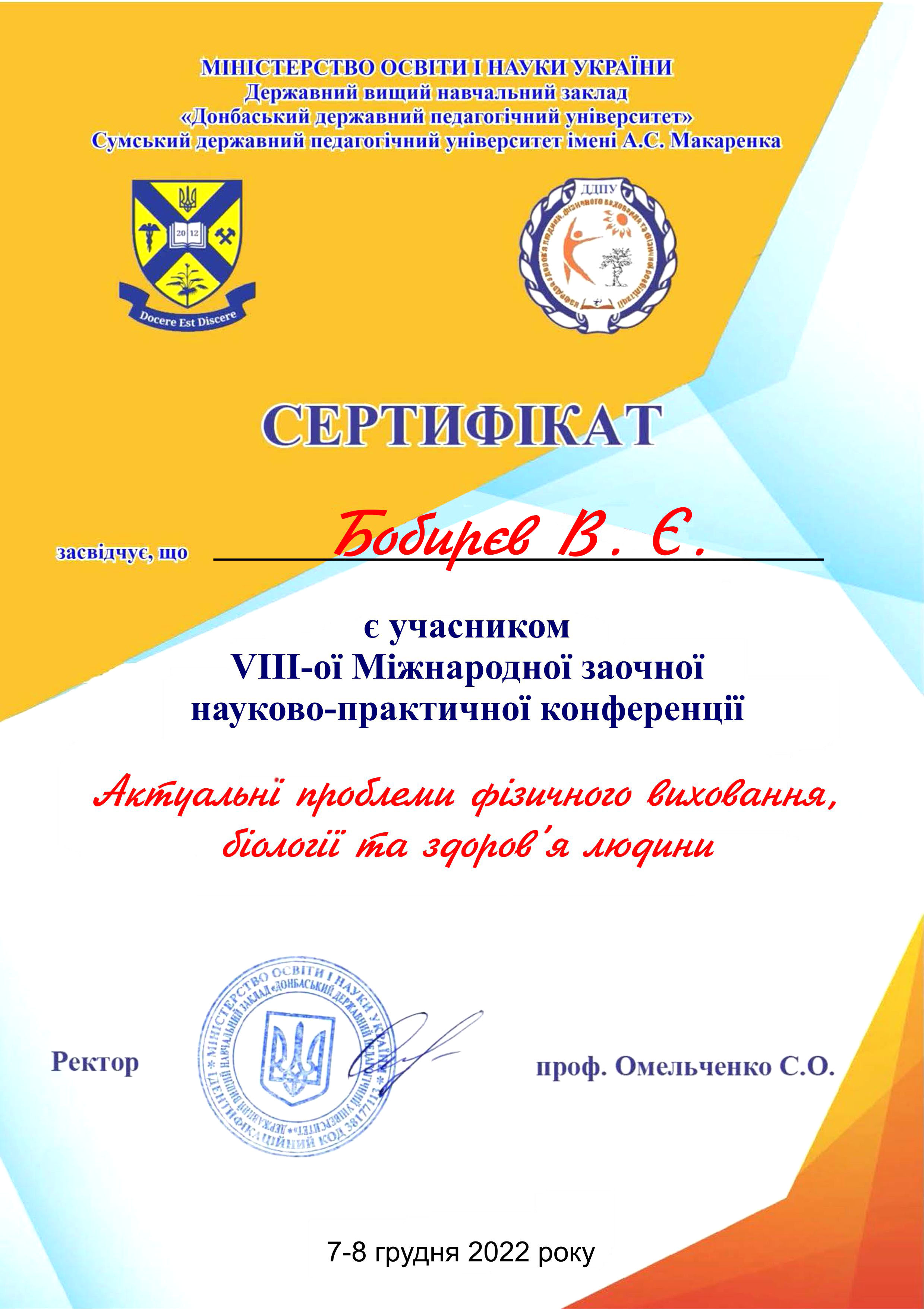Бобирєв В.Є. 22